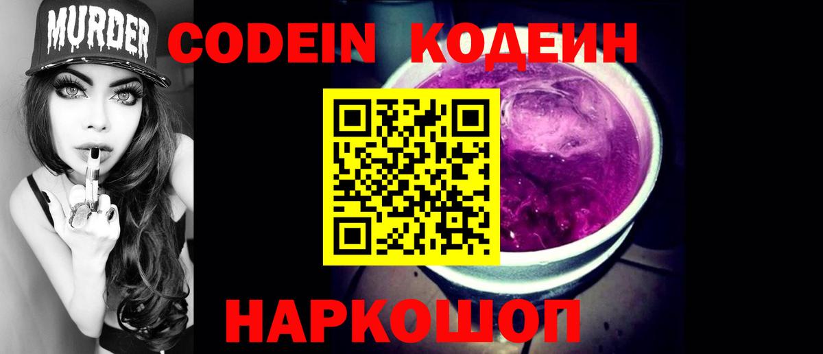 Кодеин напиток Lean (лин)  Вход с VPN  дарнет шоп  Мариинск  Кодеиновый сироп Lean Purple Drank 